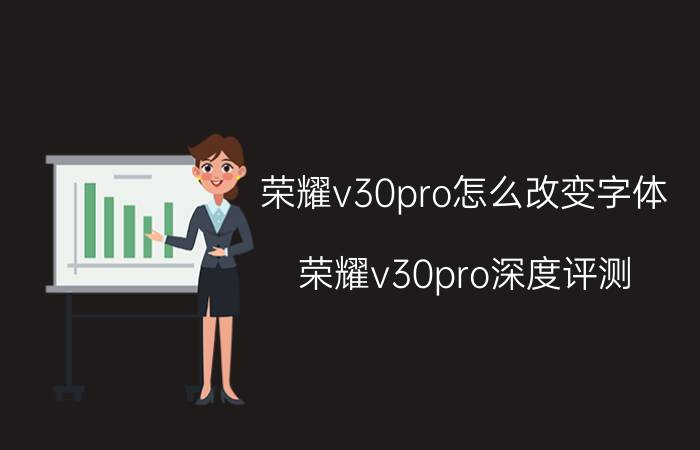 荣耀v30pro怎么改变字体 荣耀v30pro深度评测？